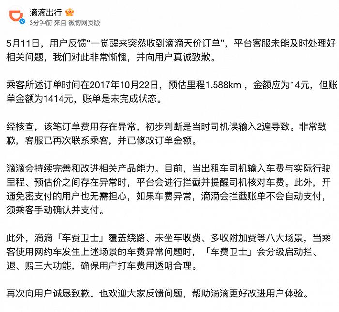 用户称“一觉醒来突然收到滴滴天价订单”，滴滴致歉