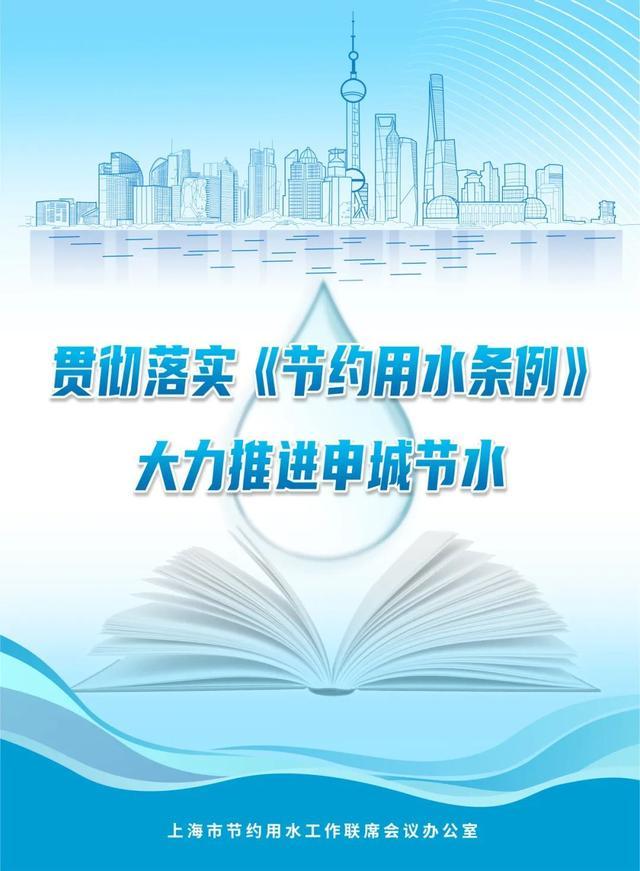 2024年上海“全国城市节约用水宣传周”启动