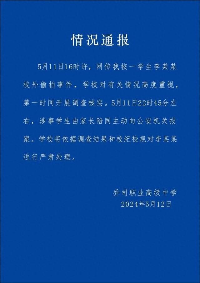 有博主发视频称遭遇偷拍，相关学校发通报：当事人已投案，将严肃处理