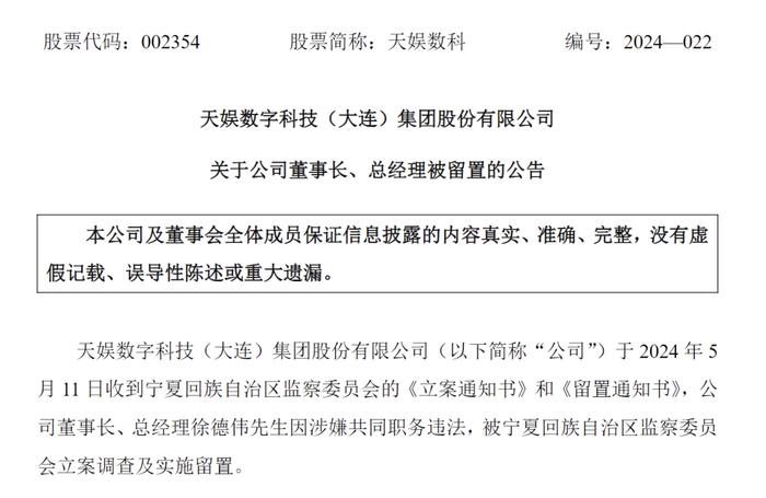 董事长涉嫌违法被留置 股价跌停！他曾任地方金融局副局长 被纪委通报处分 与境外落网的郭柏春关联密切