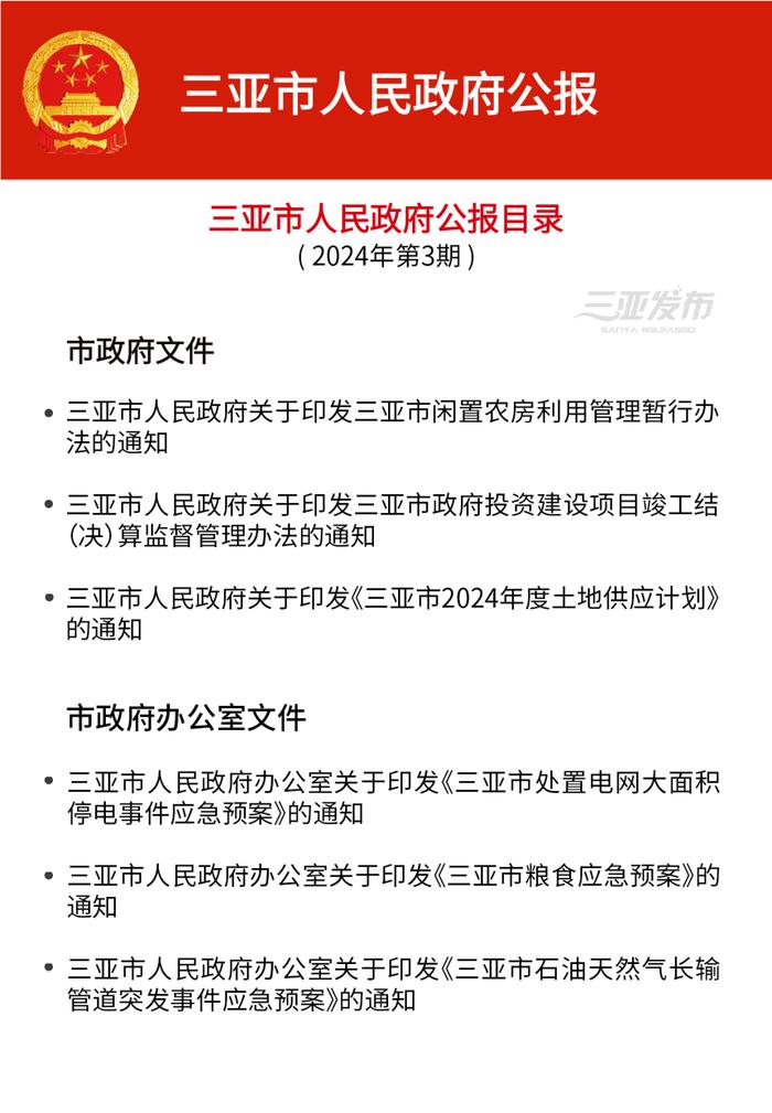 速看！2024年三亚市人民政府公报（第3期）发布