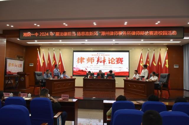 湘钢一中与湖南潭州律师事务所举办律师辩论赛