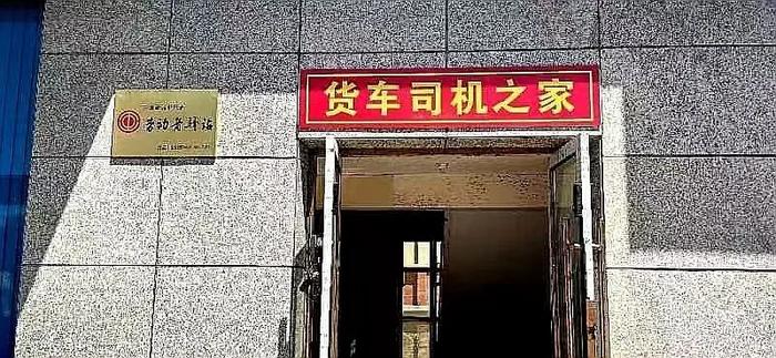 歇脚能吃“家常饭”，休憩可住“标准间”！金昌工会“货车司机之家”服务再升级