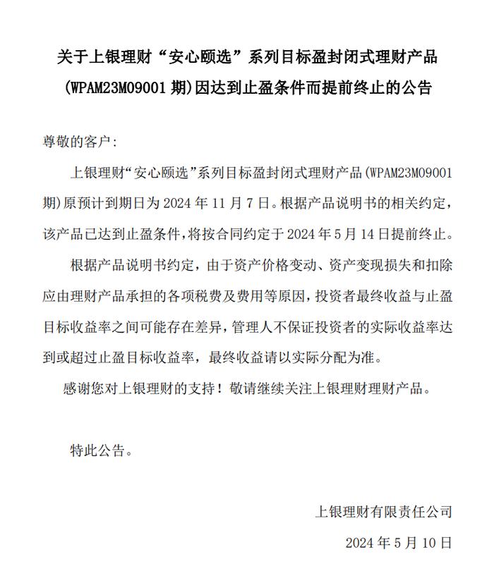 达到止盈条件，上银理财“安心颐选”系列目标盈理财（WPAM23M09001期）提前终止