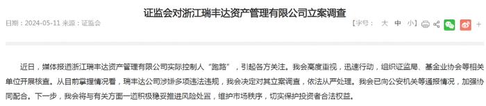 证监会立案调查“跑路”私募瑞丰达！有人几千万元没赎回，涉及多只新三板股票