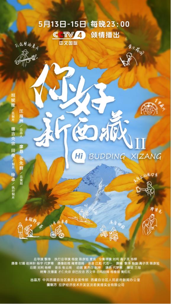 《你好!新西藏》第二季 官方海报