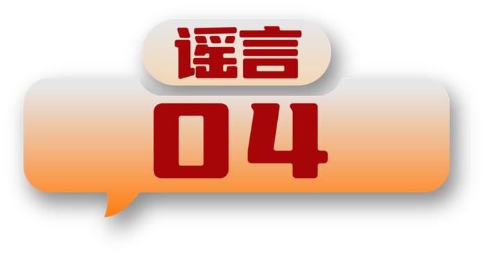 中国互联网联合辟谣平台2024年4月辟谣榜