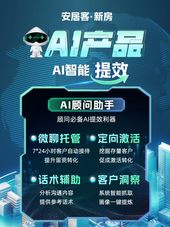 看AI+房产数智化营销，如何发挥AI新质生产力实现获客增长？