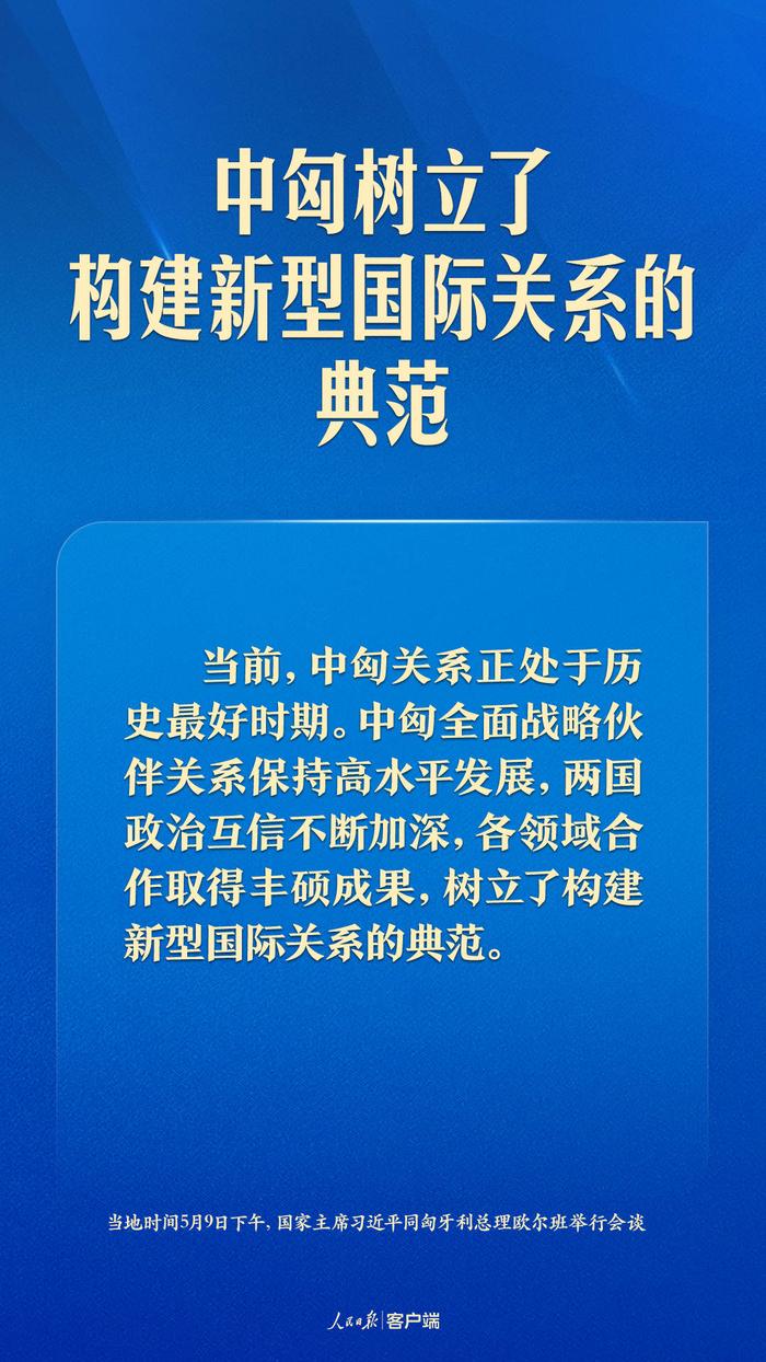 开创更加美好的明天，习近平这样谈中匈关系