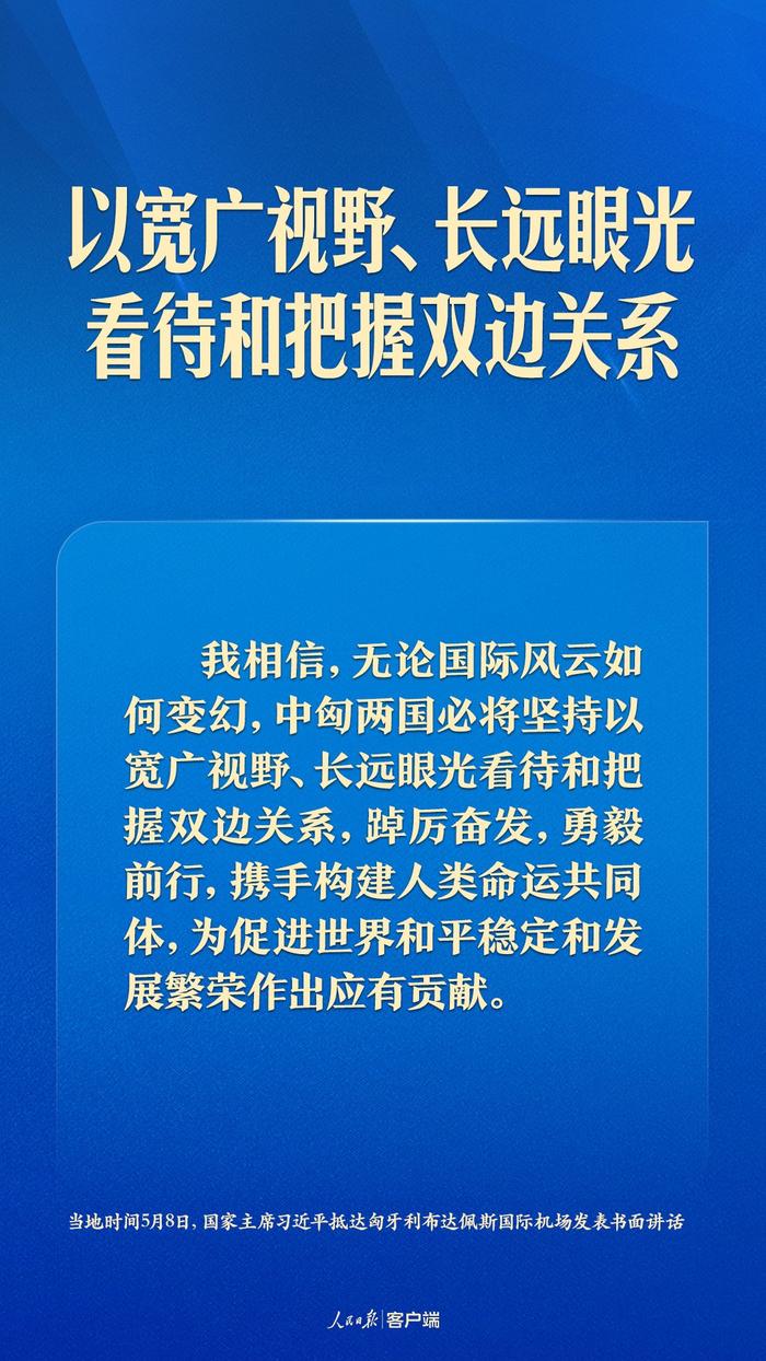 开创更加美好的明天，习近平这样谈中匈关系