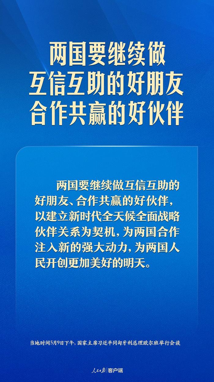 开创更加美好的明天，习近平这样谈中匈关系