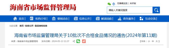 ​海南省市场监督管理局关于10批次不合格食品情况的通告（2024年第11期）