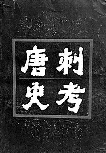 文史并重 考论兼善——郁贤皓先生的学术之路