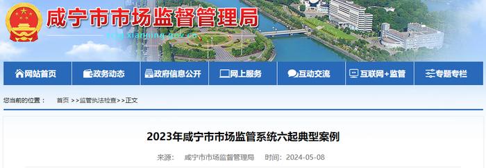 2023年湖北省咸宁市市场监管系统六起典型案例