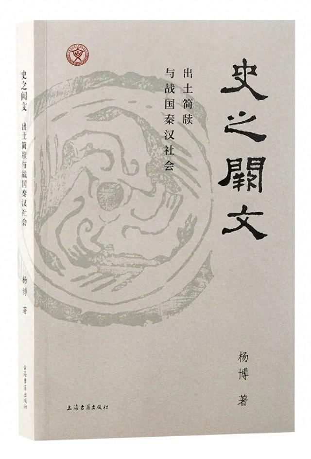 好书·新书｜《史之阙文：出土简牍与战国秦汉社会》出版