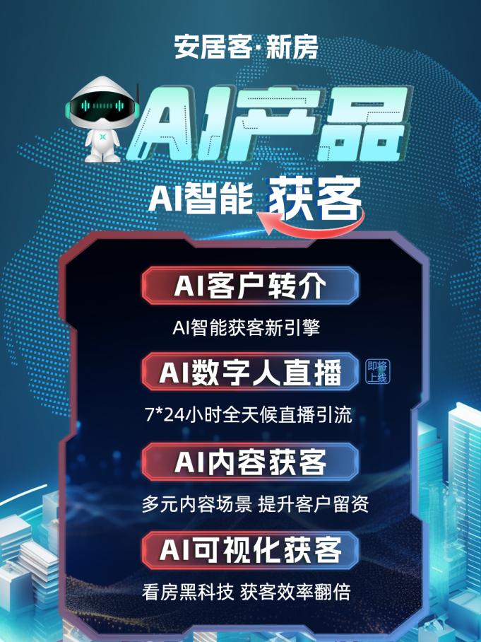 看AI+房产数智化营销，如何发挥AI新质生产力实现获客增长？