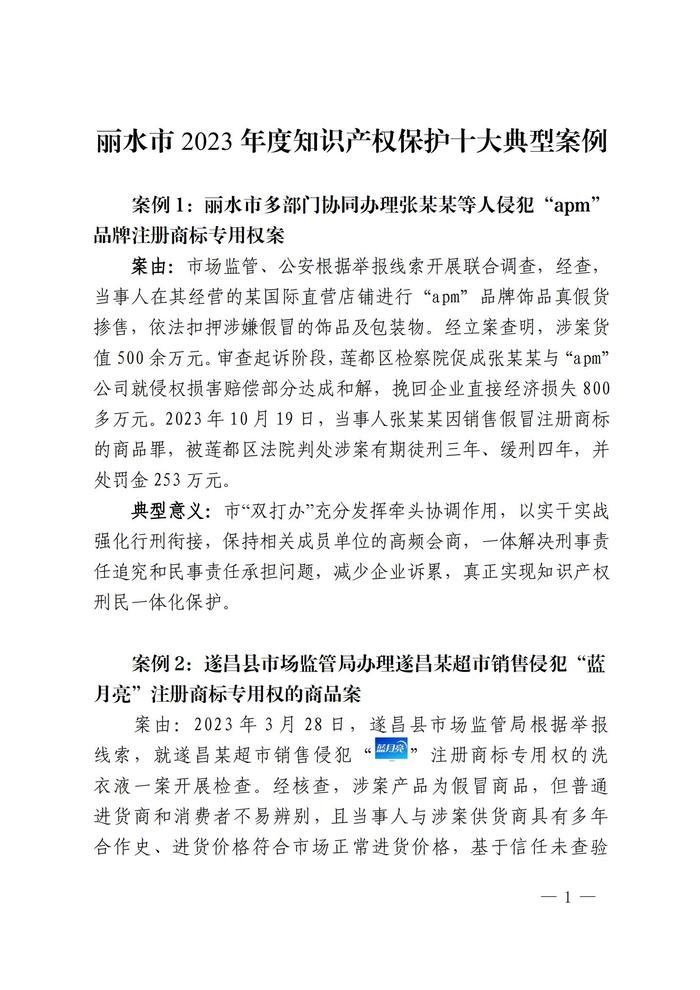 知“创”丽水丨浙江省丽水市2023年度知识产权保护十大典型案例