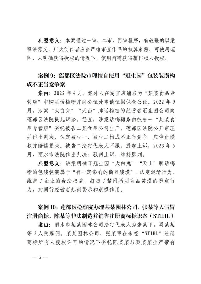 知“创”丽水丨浙江省丽水市2023年度知识产权保护十大典型案例