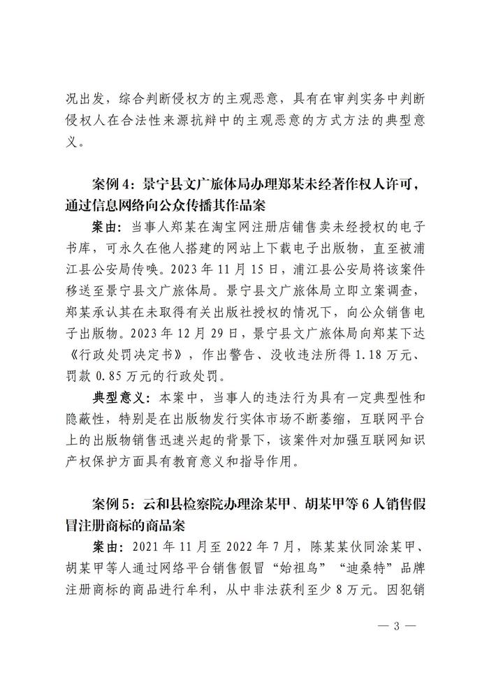 知“创”丽水丨浙江省丽水市2023年度知识产权保护十大典型案例