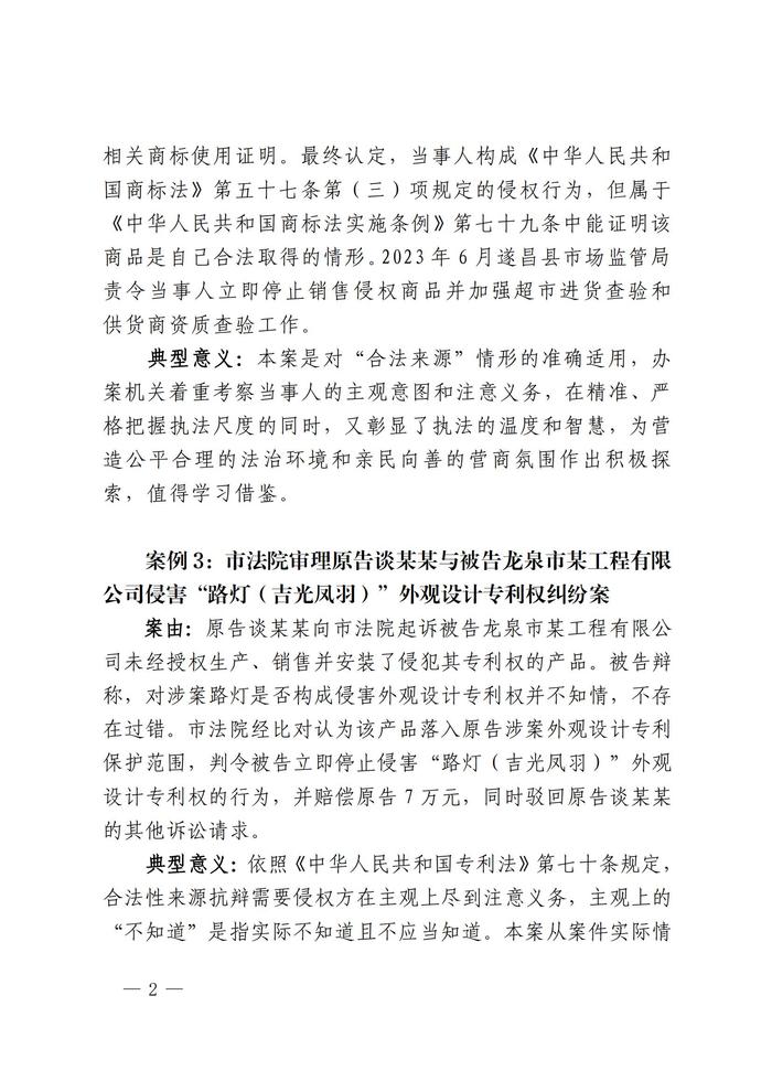 知“创”丽水丨浙江省丽水市2023年度知识产权保护十大典型案例