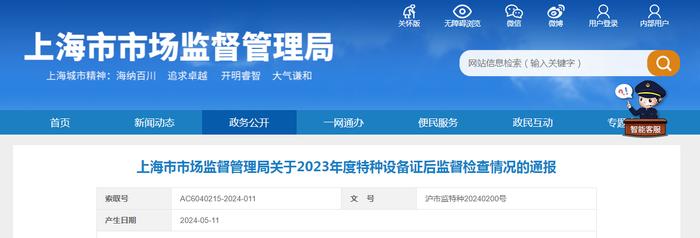 上海市市场监督管理局关于2023年度特种设备证后监督检查情况的通报