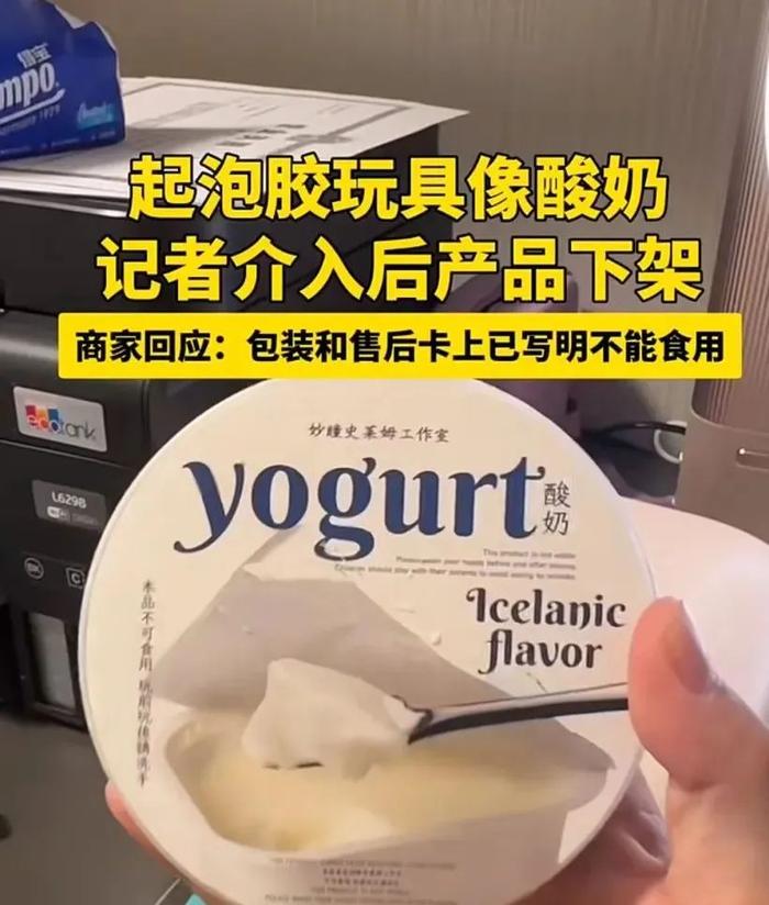 家长注意！这些玩具包装像酸奶、果冻，小心误食