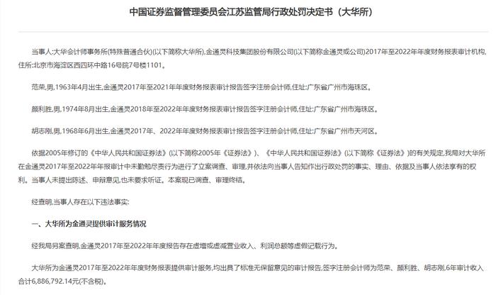 对连续6年造假视而不见，大华所为金通灵“买单”，没一罚五4402万，暂停业务半年