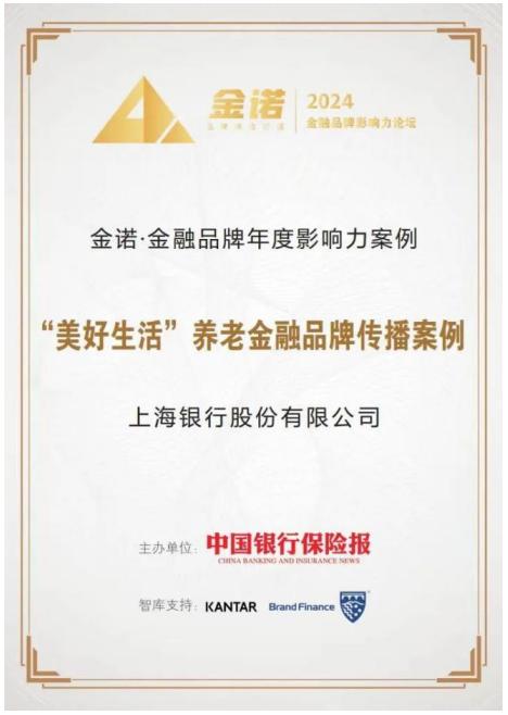 上海银行“美好生活”养老金融品牌荣膺——金诺·金融品牌影响力案例