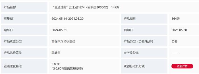 南海农商银行“盛通理财”周汇盈12M（固收类200602）147期5月14日起发行，业绩比较基准3.8%