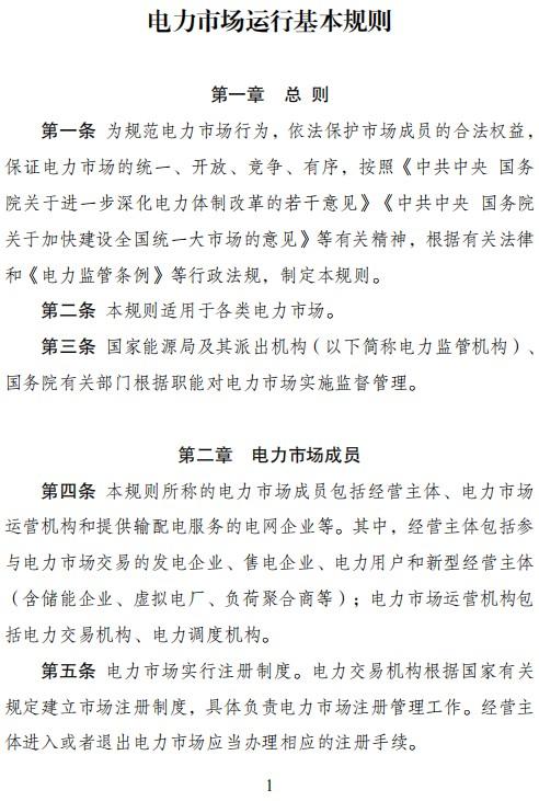 国家发改委：经营主体进行电能量交易 不得滥用市场支配地位操纵市场价格