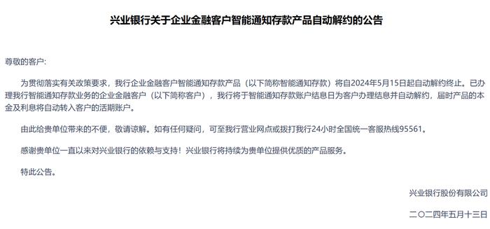 兴业银行：企业金融客户智能通知存款产品将自5月15日起自动解约终止