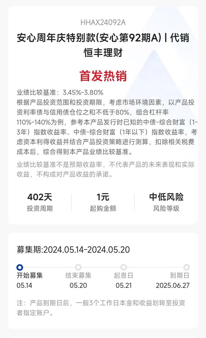 恒丰理财恒惠安心第92期5月14日起发行，A份额业绩比较基准3.45%-3.8%