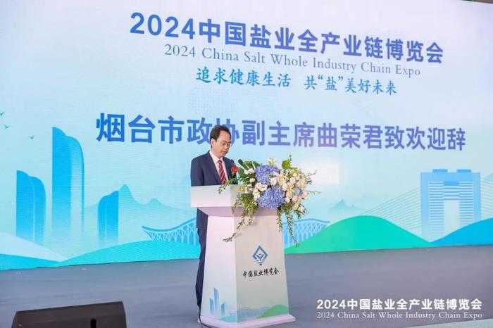 2024中国盐业全产业链博览会在山东烟台举办