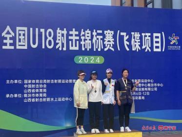 全国U18射击锦标赛（飞碟项目）落幕，广西运动员斩获银牌