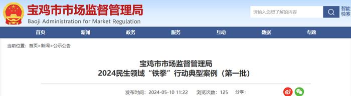 陕西省宝鸡市市场监督管理局2024民生领域“铁拳”行动典型案例（第一批）