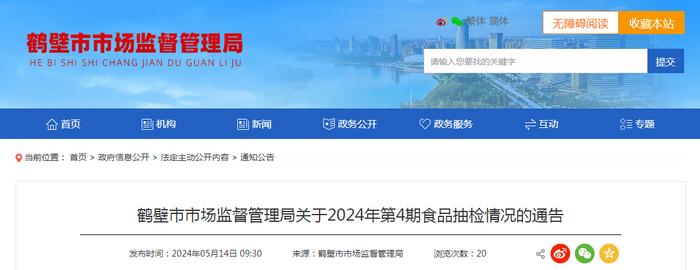 河南省鹤壁市市场监督管理局关于2024年第4期食品抽检情况的通告