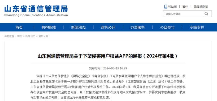 山东省通信管理局关于下架侵害用户权益APP的通报（2024年第4批）