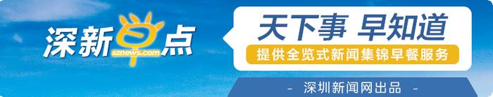 深新早点｜地下四层空间！滨海大道下沉隧道通车时间……