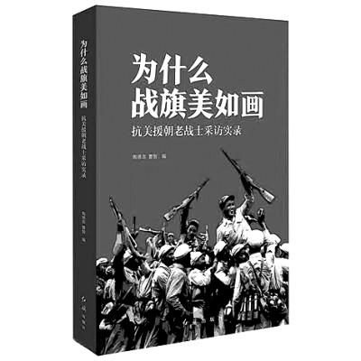 铭记，是最好的纪念与缅怀——评《为什么战旗美如画》