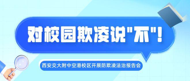 对校园欺凌说“不”！西安交大附中空港校区开展防欺凌法治报告会