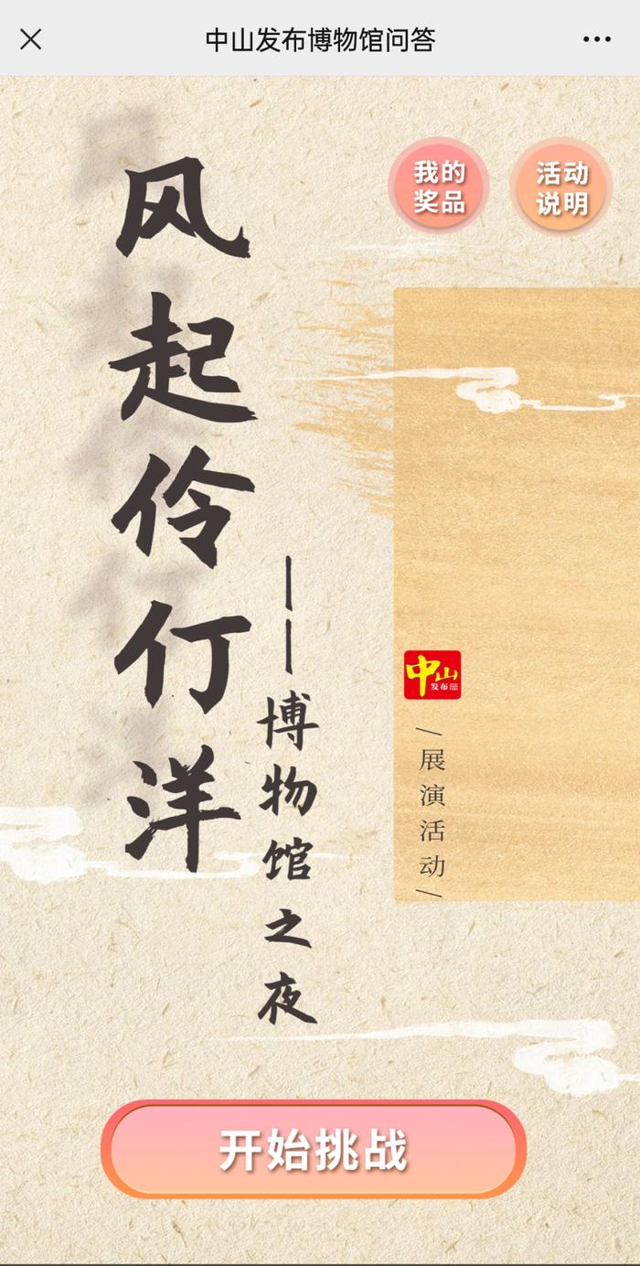 博物馆之夜来了！中山发布送门票→