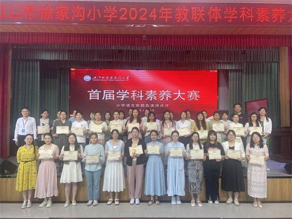 丹江口市2024年首届教联体学科素养大赛