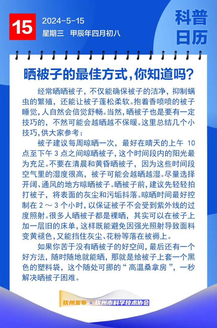 钦州科普日历丨晒被子的最佳方式，你知道吗？