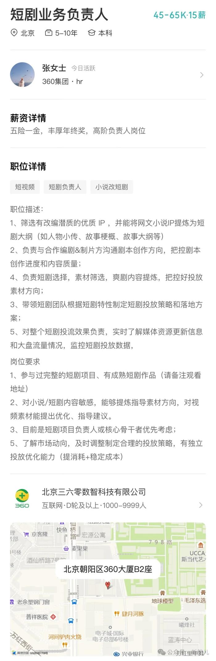 360发布大量短剧岗位：招各种负责人，已布局小程序剧场