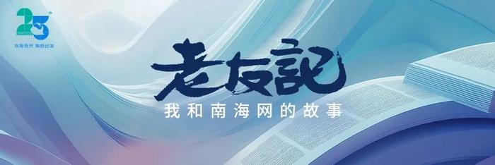 老友记丨网友柯行增：从高中生到“热心市民”，我与南海网共同成长