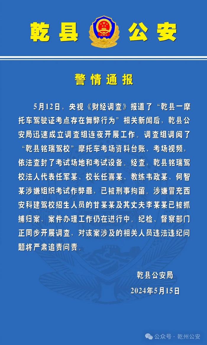 涉嫌摩托车驾考舞弊的乾县铭瑞驾校相关责任人已被刑拘