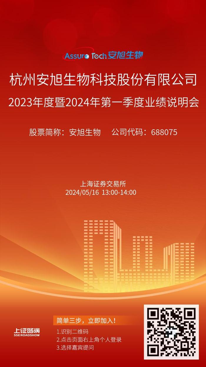 预告 | 安旭生物2023年度暨2024第一季度业绩说明会