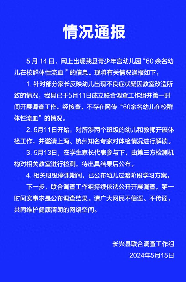 幼儿园“60余名幼儿在校群体性流血”？浙江湖州长兴县发布情况通报：不属实