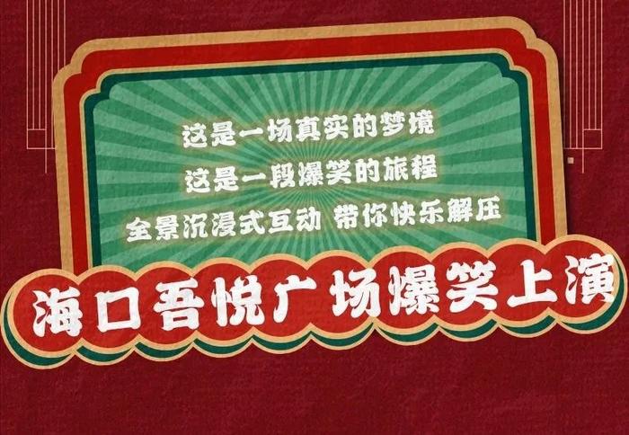 南海网25周年粉丝福利来袭！“开心麻花”门票免费送→