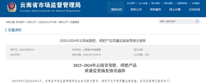 2023-2024年云南省复肥、磷肥产品质量监督抽查情况通报